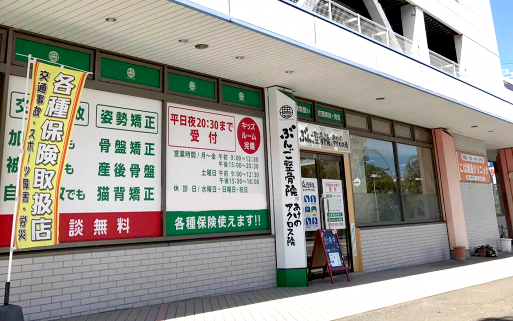 ぶんご整骨院　あけのアクロス院 外観